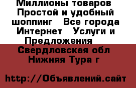 Миллионы товаров. Простой и удобный шоппинг - Все города Интернет » Услуги и Предложения   . Свердловская обл.,Нижняя Тура г.